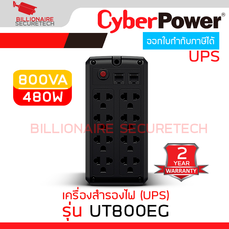 CYBERPOWER UT800EG เครื่องสำรองไฟ (UPS) 800VA 480W BY BILLIONAIRE SECURETECH UT800EG