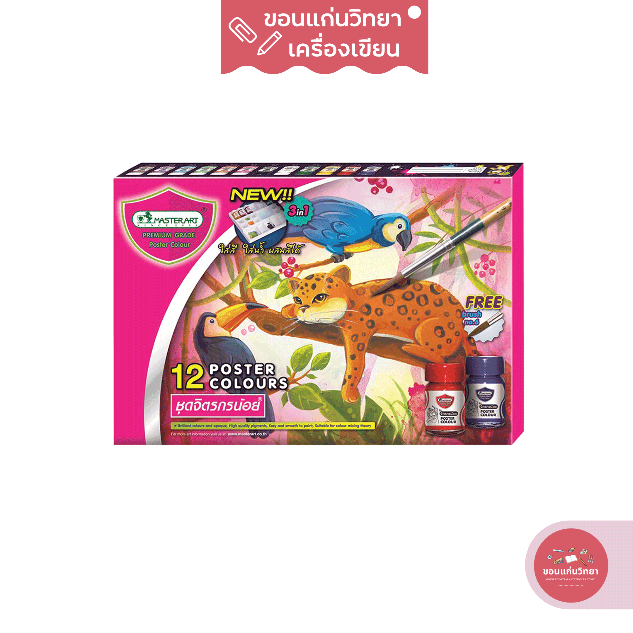 สีน้ำ Water Colours มาสเตอร์อาร์ต Master art สีโปสเตอร์ชุดจิตรกรน้อย 15มล. 12 สี จำนวน 1 กล่อง