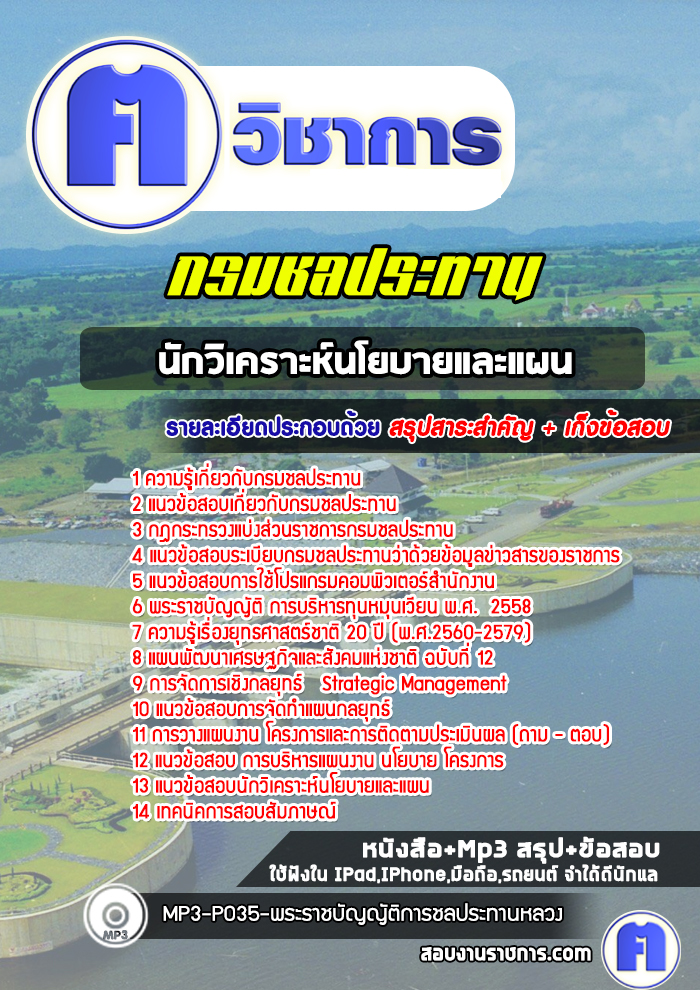 แนวข้อสอบนักวิเคราะห์นโยบายและแผนกรมชลประทาน