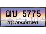 2.ทะเบียนรถ ฌบ 5775 ทะเบียนรถเลขดี เสริมฮวงจุ้ย พร้อมโอนทันที!