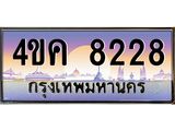 4.ทะเบียนรถ 8228 เลขประมูล ทะเบียนสวย 4ขค 8228 จากกรมขนส่ง