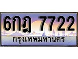 ทะเบียน 7722 ทะเบียนประมูล – 6กฎ 7722 ทะเบียนสวยโชคดี