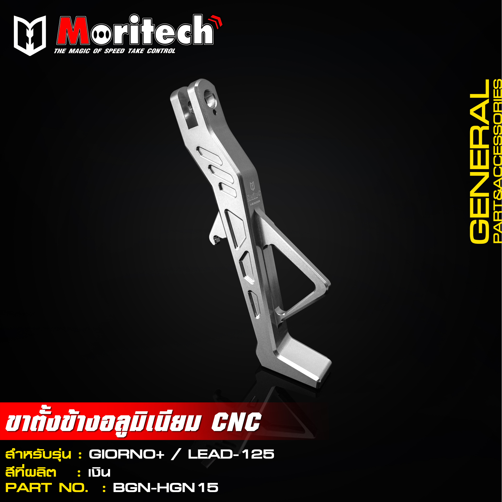 ขาตั้งข้างอลูมิเนียม CNC MORITECH สำหรับรุ่น : GIORNO+ / LEAD-125 ราคา1200