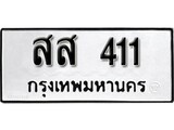 ทะเบียน 411, ทะเบียนรถ สส 411,ทะเบียนนี้มีแล้วขอให้โชคดี