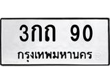 3.ป้ายทะเบียนรถ 3กถ 90 ทะเบียนมงคล 3กถ 90 จากกรมขนส่ง