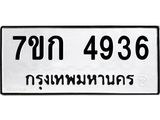 รับจองทะเบียนรถ 4936 หมวดใหม่ 7ขก 4936 ทะเบียนมงคล ผลรวมดี 32