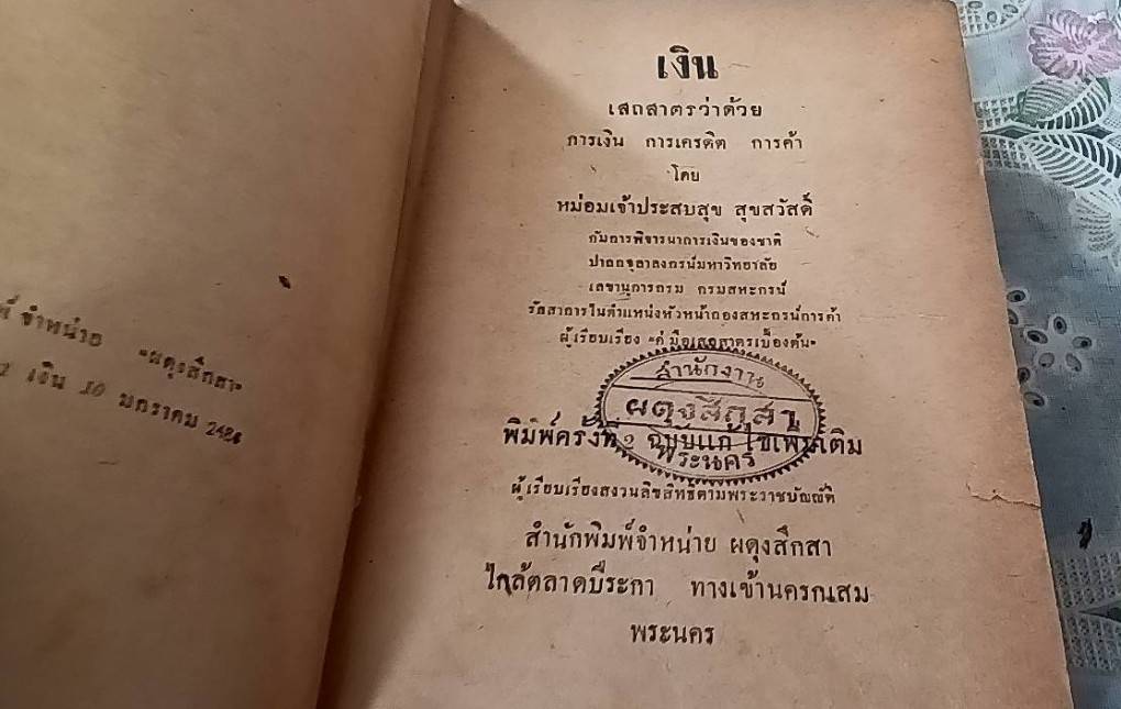 เงิน เสถสาตรว่าด้วย การเงิน การเครดิต การค้า