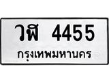 51.ทะเบียนรถ 4455 ทะเบียนมงคล วฬ 4455 จากกรมขนส่ง