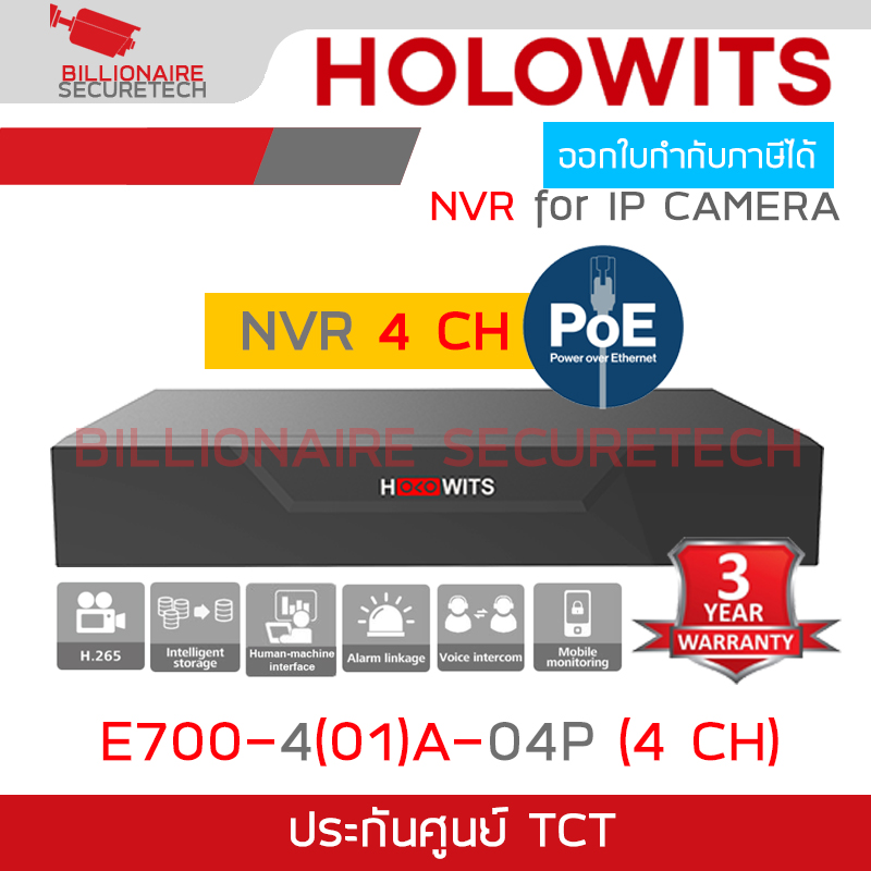 HOLOWITS E700-4(01)A-04P (4 CH) เครื่องบันทึกสำหรับกล้องวงจรปิดระบบ IP (NVR) 4CH PoE BY BILLIONAIRE SECURETECH E700-4(01)A-04P