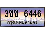 4.ทะเบียนรถหมวดพิเศษ 3ขข 6446 เลขประมูล ทะเบียนสวย 6446 จากกรมขนส่ง