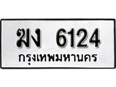 ทะเบียนรถ 6124 ทะเบียนรถเลขมงคล ฆง 6124 จากกรมขนส่ง