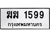 ทะเบียน 1599, ทะเบียนรถ ฆฆ 1599,ทะเบียนนี้มีแล้วขอให้โชคดี