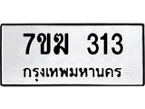 รับจองทะเบียนรถ 313 หมวดใหม่ 7ขฆ 313 ทะเบียนมงคล ผลรวมดี 19