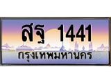 ทะเบียนรถ 1441 เลขประมูล ทะเบียนสวยสฐ 1441 จากกรมขนส่ง