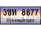 8.ทะเบียนรถ 8877 เลขประมูล ทะเบียนสวย 3ขห 8877 ผลรวมดี 40