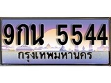 ทะเบียน 5544 ทะเบียนประมูล – 9กน 5544 ทะเบียนสวยโชคดี