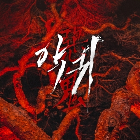[PRE-ORDER] Revenant OST. (USB Card Album)