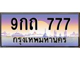 2.ทะเบียนรถ 9กถ 777 ทะเบียนรถเลขตอง ดูดี มีระดับ ผลรวมดี 32