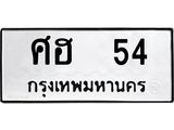 14.ทะเบียนรถ 54 ทะเบียนมงคล ศฮ 54 จากกรมขนส่ง