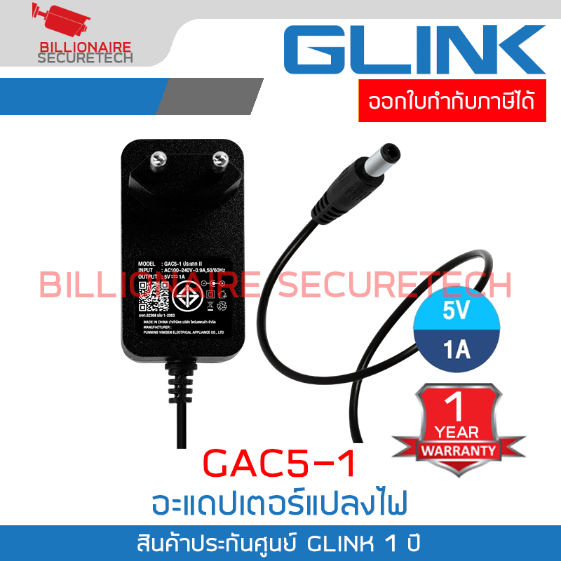GLINK GAC5-1 : อะแดปเตอร์แปลงไฟ 5V จ่ายกระแสไฟฟ้า 1A BY BILLIONAIRE SECURETECH GLINK GAC5-1