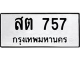 12.ทะเบียนรถ สต 757 ทะเบียนมงคล 757