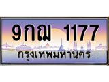 Okdee ทะเบียนรถ 1177 ทะเบียนประมูล 9กฌ 1177 พร้อมส่งมอบ