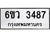 รับจองทะเบียนรถ 3487 หมวดใหม่ 6ขว 3487 ทะเบียนมงคล ผลรวมดี 36