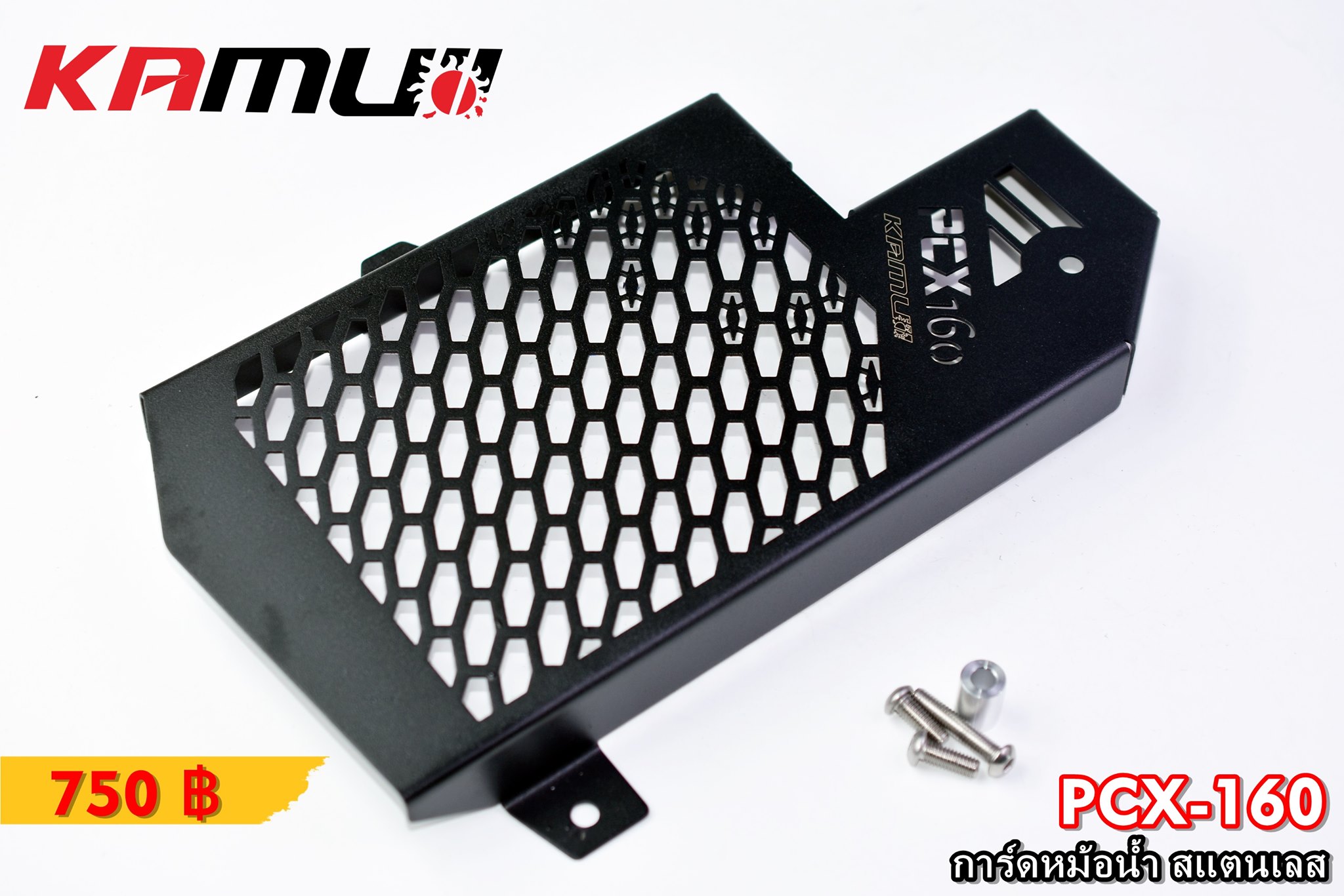 การ์ดหม้อน้ำสแตนเลส KAMUI งาน Laser สำหรับ Honda PCX-160 มี 2 สีให้เลือก สีเงิน(สีสแตนเลส) / สีดำ