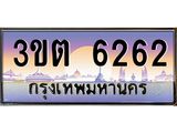 ทะเบียนรถ 6262 เลขประมูล ทะเบียนสวย 3ขต 6262 ผลรวมดี 24