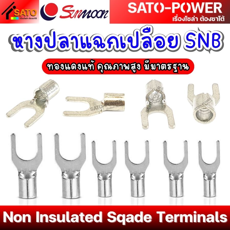 SUNMOON หางปลาแฉกเปลือย SNB Non Insulated Sqade Terminals ทองแดงแท้ คุณภาพสูง มีมาตรฐาน หางปลาต่อสายไฟ หางปลาแฉก หางปลาแฉกเปลือย SNB Sunmoon