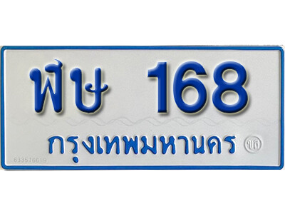 ป้ายผลรวมดี 24,ทะเบียนรถตู้ 168 ทะเบียนรถตู้มงคล – ฬษ 168 ทะเบียนรถตู้เลขประมูลจากกรมขนส่ง