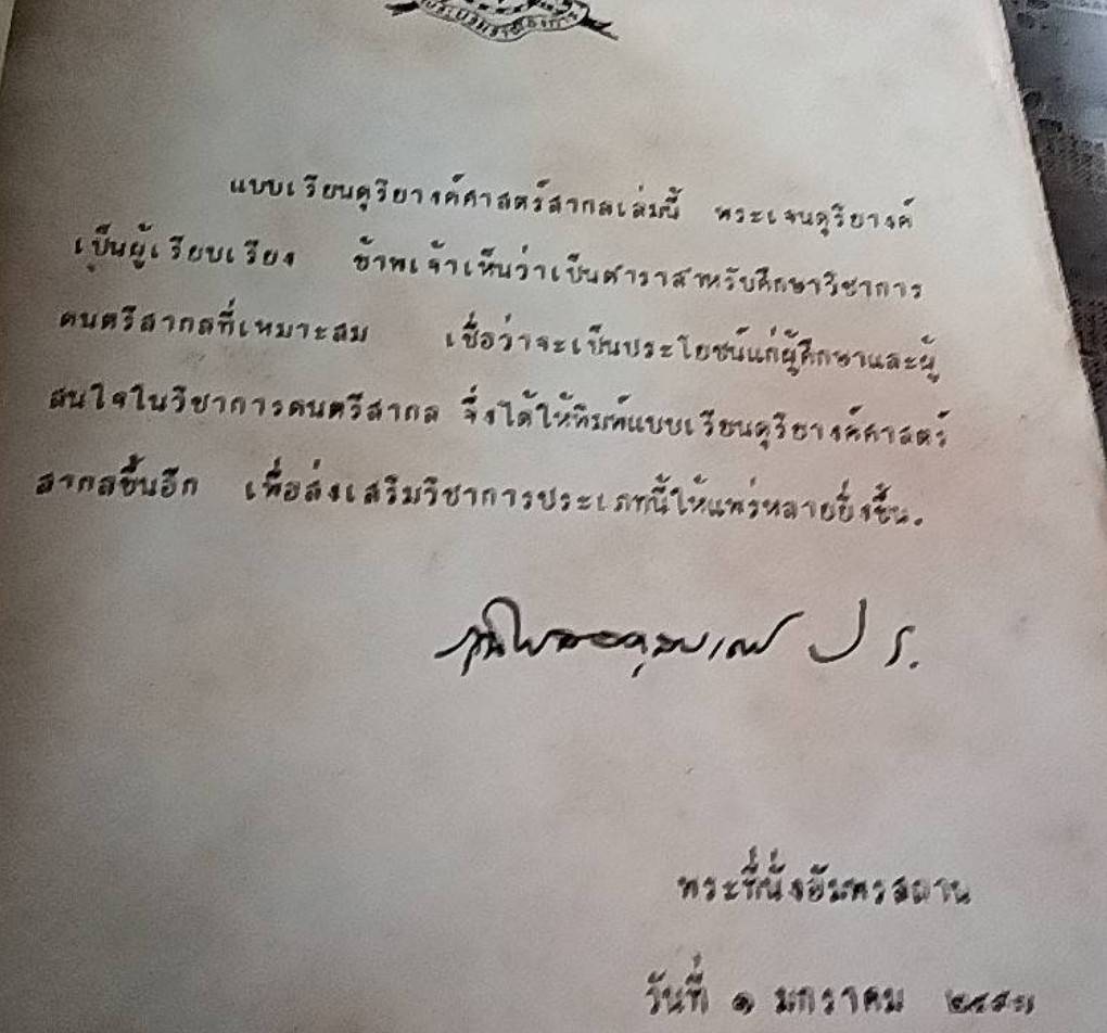 แบบเรียน ดุริยางค์ศาสตร์สากล ฉบับทูลเกล้าทูลกระหม่อมถวาย