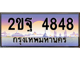 ทะเบียน 4848 ทะเบียนประมูล – 2ขฐ 4848 ทะเบียนสวยโชคดี