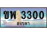 88เลขดี ทะเบียนรถ สงขลา ขพ 3300 เลขประมูล