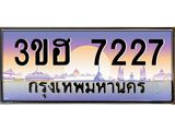 4.ทะเบียนรถ 7227 เลขประมูล ทะเบียนสวย 3ขฮ 7227 จากกรมขนส่ง
