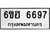 รับจองทะเบียนรถ 6697 หมวดใหม่ 6ขฮ 6697 ทะเบียนมงคล ผลรวมดี 41