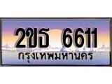 ร้านทะเบียนรถใกล้ฉัน 2ขธ 6611 ทะเบียนสวย 6611 เลขประมูล