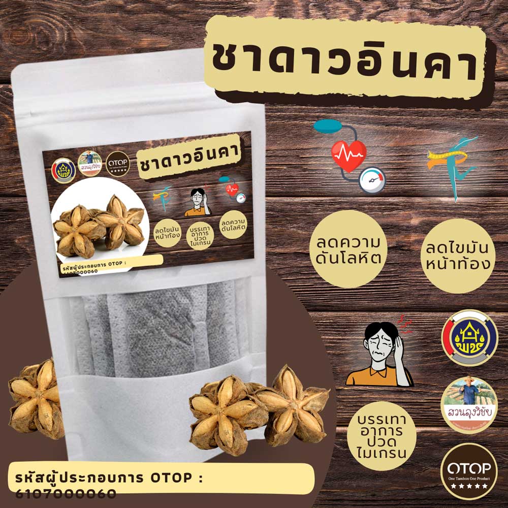 ชา ดาวอินคา ชาเพื่อสุขภาพดี ชาลดน้ำหนัก ลดไขมัน ความดัน เบาหวาน หุ่นสวย ชาดาวอินคา