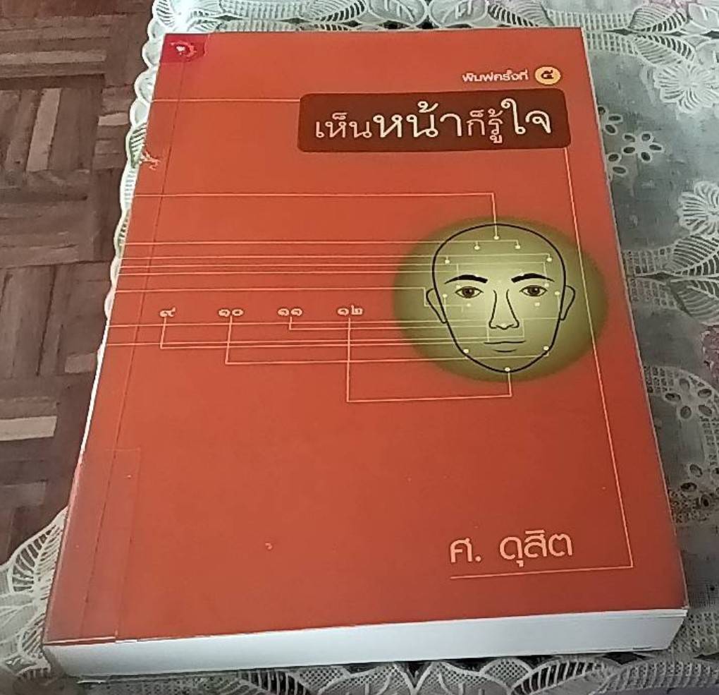 เห็นหน้าก็รู้ใจ