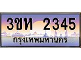 2.ทะเบียนรถ 2345 เลขประมูล ทะเบียนสวย 3ขห 2345 ผลรวมดี 24