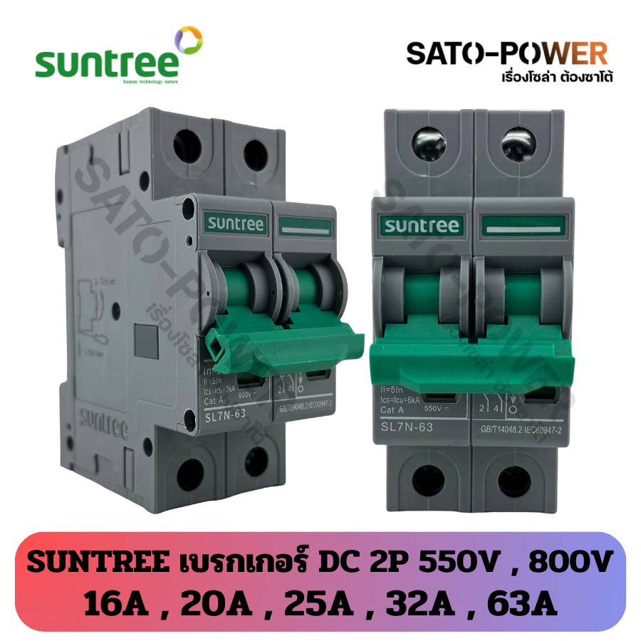 Suntree เบรกเกอร์ DC 550V 800V | อุปกรณ์ตัดไฟ สำหรับกระเเสสลับ | ติดตั้งง่ายกับตู้คอนซูมเมอร์ยูนิต และโหลดเซ็นเตอร์ | ป้องกันอุปกรณ์ เครื่องใช้ไฟฟ้า ระบบโซล่าเซลล์