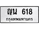 .ทะเบียนรถ 618 ทะเบียนมงคล ญน 618 ผลรวมดี 24