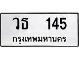ทะเบียนรถ 145 ทะเบียนมงคลวธ 145 จากกรมขนส่ง