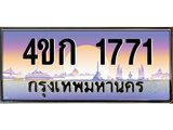 2.ทะเบียนรถ 1771 เลขประมูล ทะเบียนสวย 4ขก 1771 ผลรวมดี 23