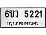รับจองทะเบียนรถ 5221 หมวดใหม่ 6ขว 5221 ทะเบียนมงคล ผลรวมดี 24