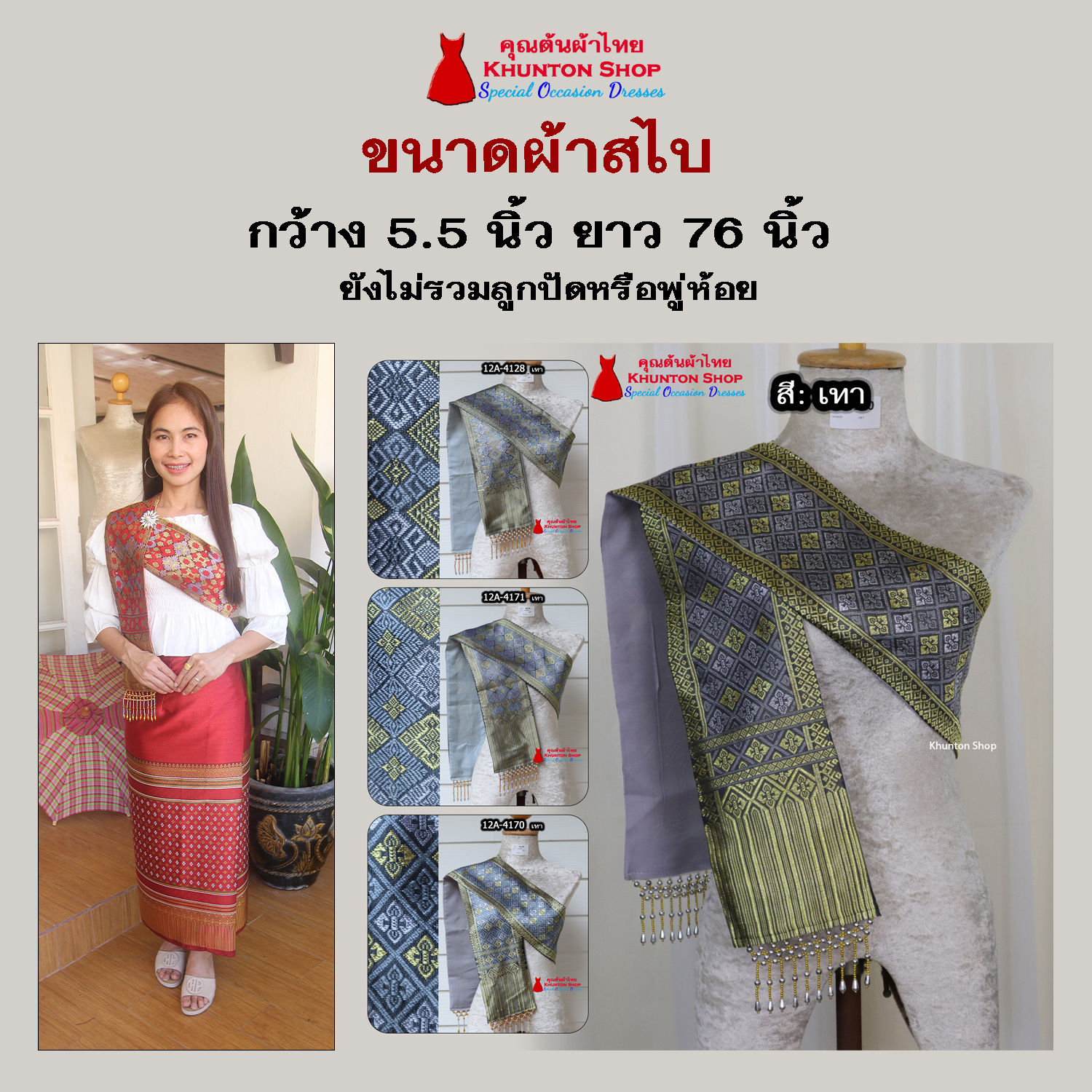 12A-11 สไบสีเทา สไบ ผ้าสไบ สะไบขิดลาว ผ้าเบี่ยง ผ้าสะไบลาว สไบลูกปัด สไบพู่ห้อย ทอลาย+ซับกาวทั้งผืน