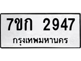 รับจองทะเบียนรถ 2947 หมวดใหม่ 7ขก 2947 ทะเบียนมงคล ผลรวมดี 32