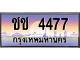 ทะเบียนรถ 4477 เลขประมูล ทะเบียนสวย ชช 4477 จากกรมขนส่ง