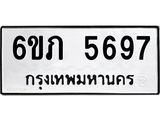 รับจองทะเบียนรถ 5697 หมวดใหม่ 6ขภ 5697 ทะเบียนมงคล ผลรวมดี 36