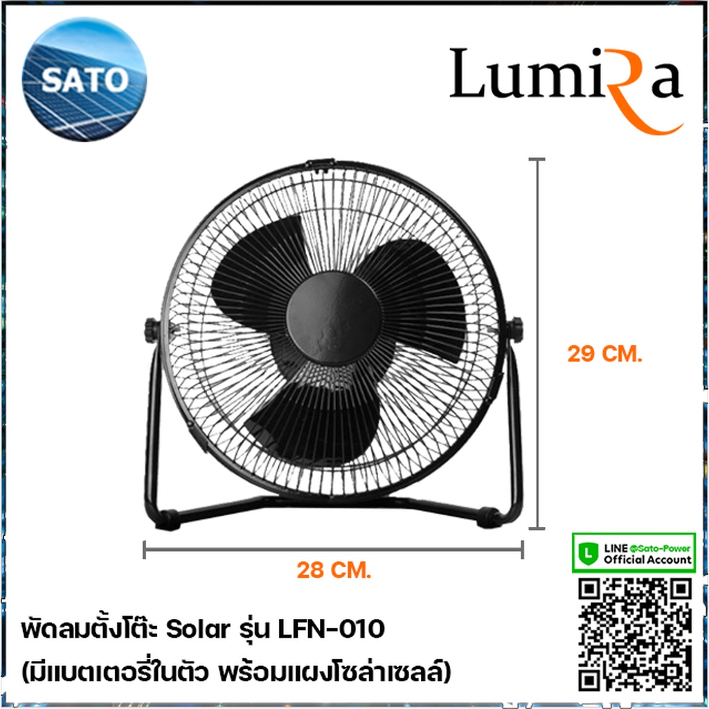 พัดลมโซล่าเซลล์ ขนาด 10 นิ้ว Lumira รุ่น LFN-010 พัดลมตั้งโต๊ะ 5Vdc มีแบตเตอรี่ในตัว พร้อมแผงโซล่าเซลล์ พัดลมโซลาร์เซ...